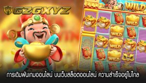 การเดิมพันเกมออนไลน์ บนเว็บสล็อตออนไลน์