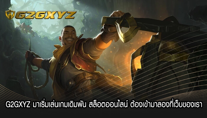 G2GXYZ มาเริ่มเล่นเกมเดิมพัน สล็อตออนไลน์ ต้องเข้ามาลอง