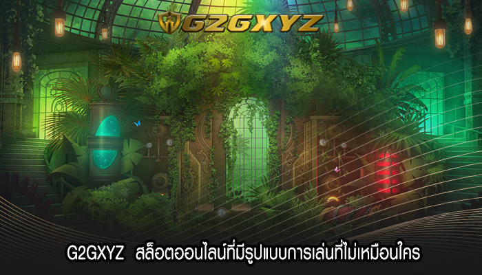 G2GXYZ  สล็อตออนไลน์ที่มีรูปแบบการเล่นที่ไม่เหมือนใคร