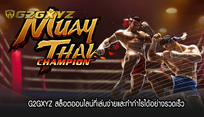 G2GXYZ สล็อตออนไลน์ที่เล่นง่ายและทำกำไรได้อย่างรวดเร็ว