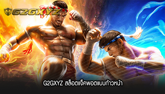 G2GXYZ สล็อตแจ็คพอตแบบก้าวหน้า