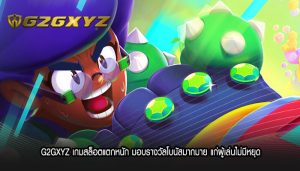 G2GXYZ เกมสล็อตแตกหนัก มอบรางวัลโบนัสมากมาย