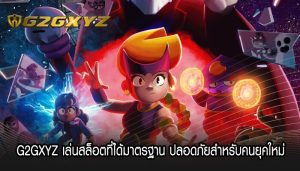 G2GXYZ เล่นสล็อตที่ได้มาตรฐาน ปลอดภัยสำหรับคนยุคใหม่