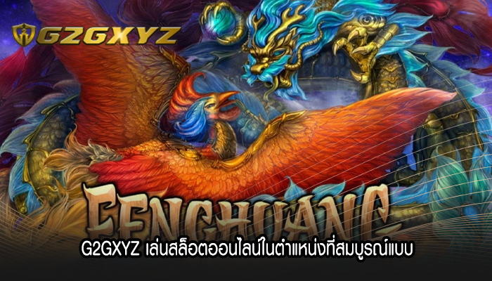 G2GXYZ เล่นสล็อตออนไลน์ในตำแหน่งที่สมบูรณ์แบบ