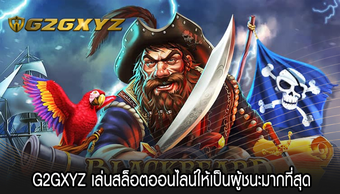 G2GXYZ เล่นสล็อตออนไลน์ให้เป็นผู้ชนะมากที่สุด