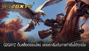 G2GXYZ เว็บสล็อตออนไลน์ ของเราเริ่มต้นการทำเงินได้ทุกเมื่อ