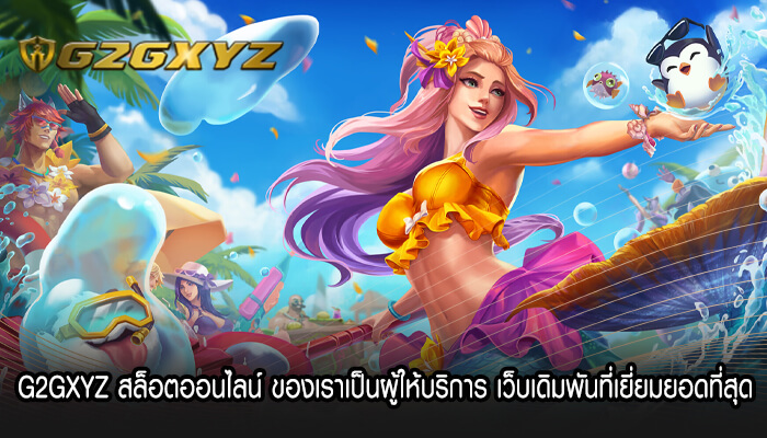 G2GXYZ สล็อตออนไลน์ ของเราเป็นผู้ให้บริการเยี่ยมยอดที่สุด