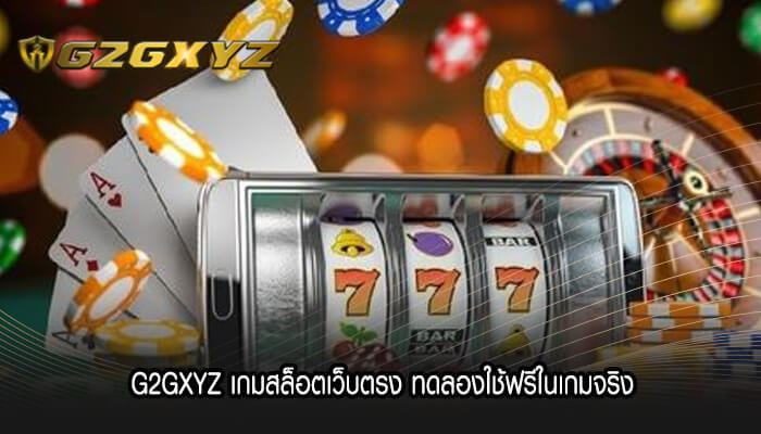 G2GXYZ เกมสล็อตเว็บตรง ทดลองใช้ฟรีในเกมจริง