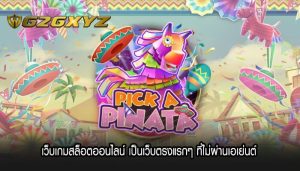 เว็บเกมสล็อตออนไลน์ เป็นเว็บตรงแรกๆ ที่ไม่ผ่านเอเย่นต์ 