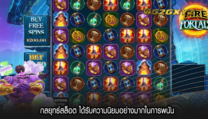 กลยุทธ์สล็อต ได้รับความนิยมอย่างมากในการพนัน