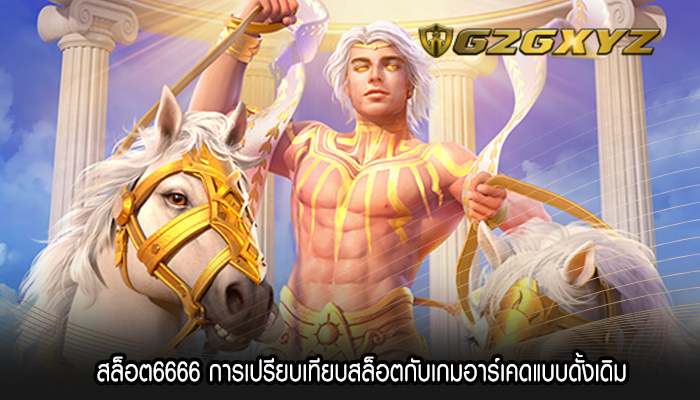 สล็อต6666 การเปรียบเทียบสล็อตกับเกมอาร์เคดแบบดั้งเดิม