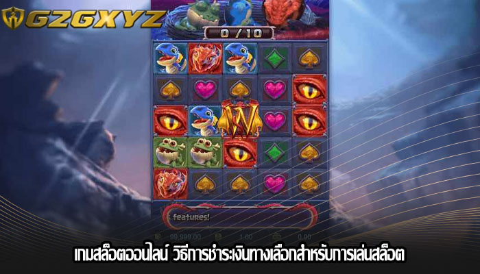 เกมสล็อตออนไลน์ วิธีการชำระเงินทางเลือกสำหรับการเล่นสล็อต