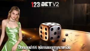 เว็บเกมลูกเต๋า66 ยุติธรรมและถูกกฎหมายหรือไม่