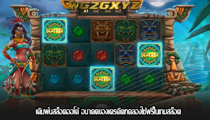 เดิมพันสล็อตออโต้ อนาคตของเครดิตทดลองใช้ฟรีในเกมสล็อต